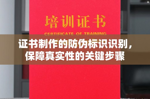 祁连证书制作的防伪标识识别，保障真实性的关键步骤